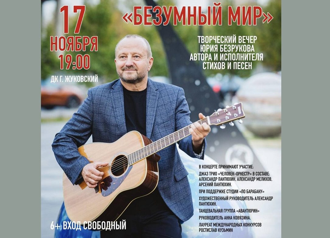 17 ноября 2023 19:00. Юрий Безруков «БЕЗУМНЫЙ МИР» / Концерт