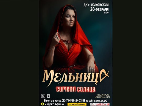 28 февраля 2024 19:00. Группа «Мельница» / Концерт