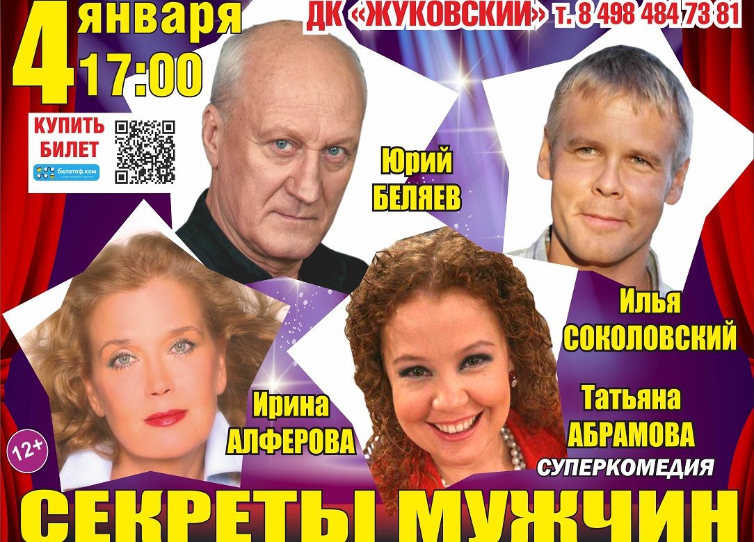 4 января 2024 17:00. «Секреты мужчин» / Спектакль