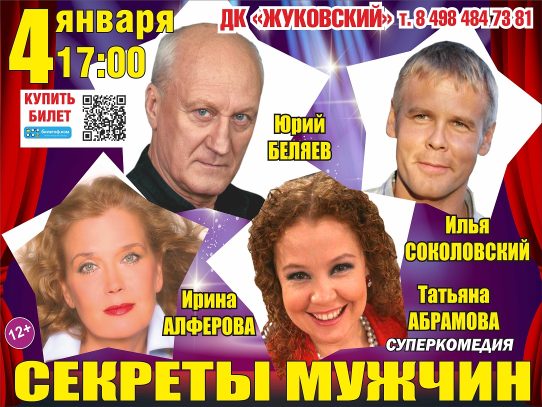 4 января 2024 17:00. «Секреты мужчин» / Спектакль