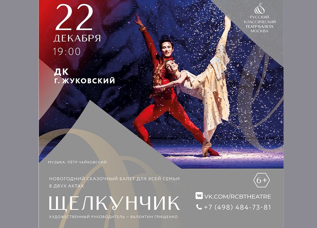 22 декабря 2023 19:00. «Щелкунчик» / Балет