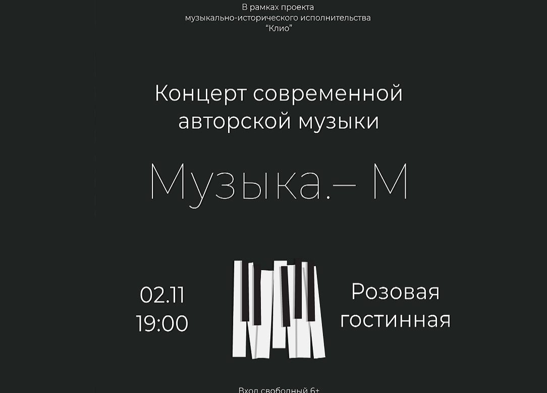 2 ноября 2023 19:00. «Клио» / «Музыка. – М.»