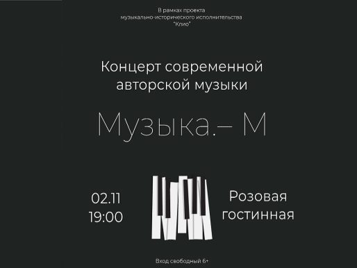 2 ноября 2023 19:00. «Клио» / «Музыка. – М.»