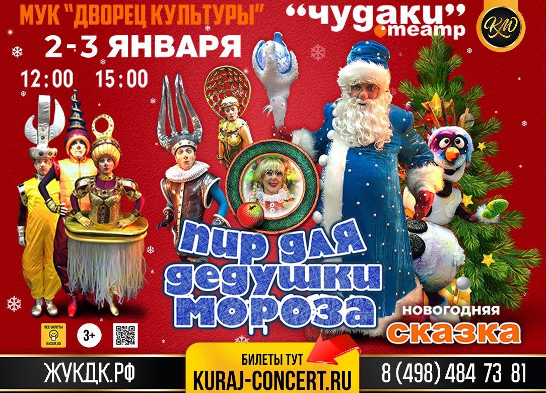 2 января 2024 12:00 и 15:00. «Пир для Дедушки Мороза» / Сказка