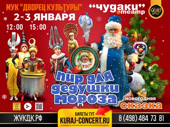 3 января 2024 12:00 и 15:00. «Пир для Дедушки Мороза» / Сказка