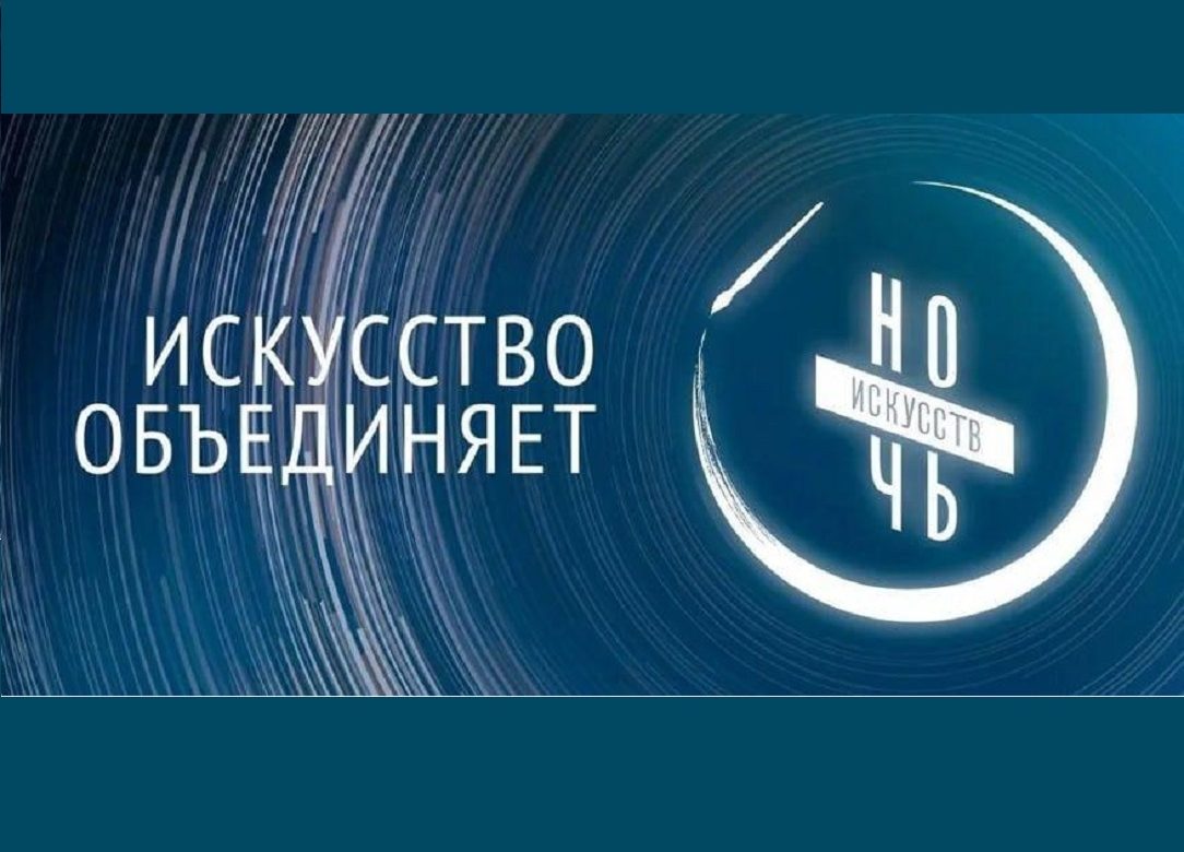 3 ноября 2023. «Искусство объединяет». Всероссийская акция «Ночь искусств»