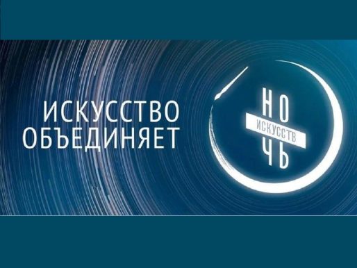 3 ноября 2023. «Искусство объединяет». Всероссийская акция «Ночь искусств»