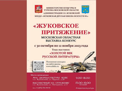 С 30 октября по 12 ноября 2023. Выставка-конкурс «Жуковское притяжение»
