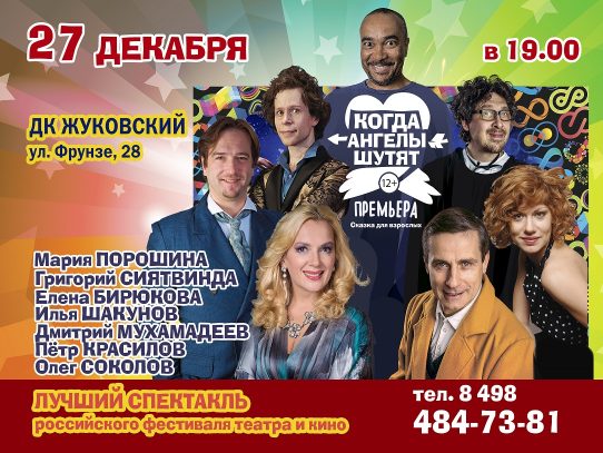 27 декабря 2023 19:00. «Когда Ангелы шутят» / Спектакль