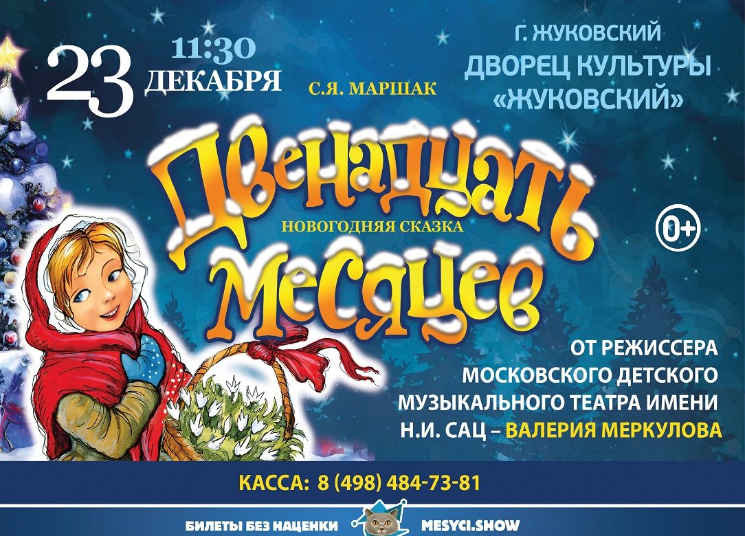 23 декабря 2023 11:30. «Двенадцать месяцев» / Сказка