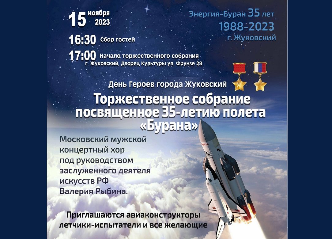 15 ноября 2023 16:30. «Энергия-Буран» / Торжественное собрание