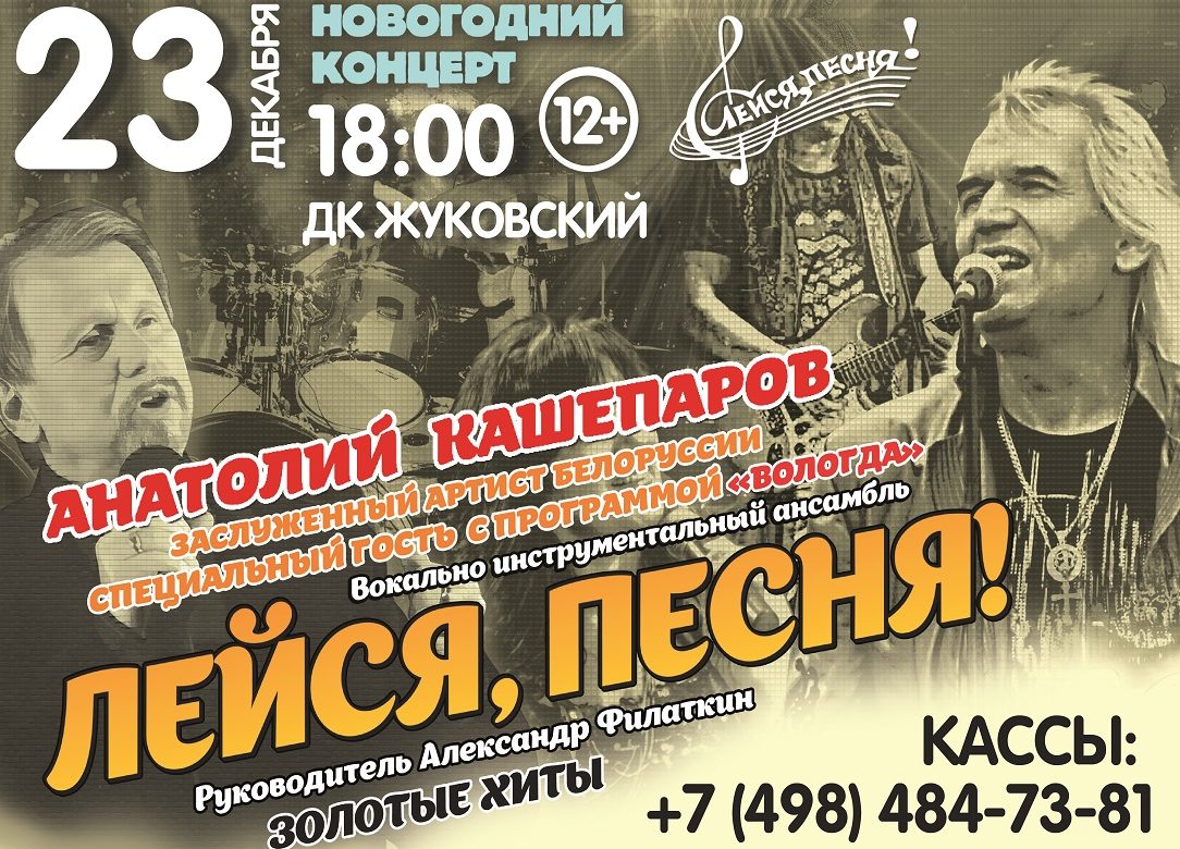 23 декабря 2023 18:00. ВИА «Лейся Песня» и Анатолия Кашепарова / Новогодний концерт