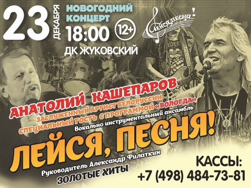 23 декабря 2023 18:00. ВИА «Лейся Песня» и Анатолия Кашепарова / Новогодний концерт
