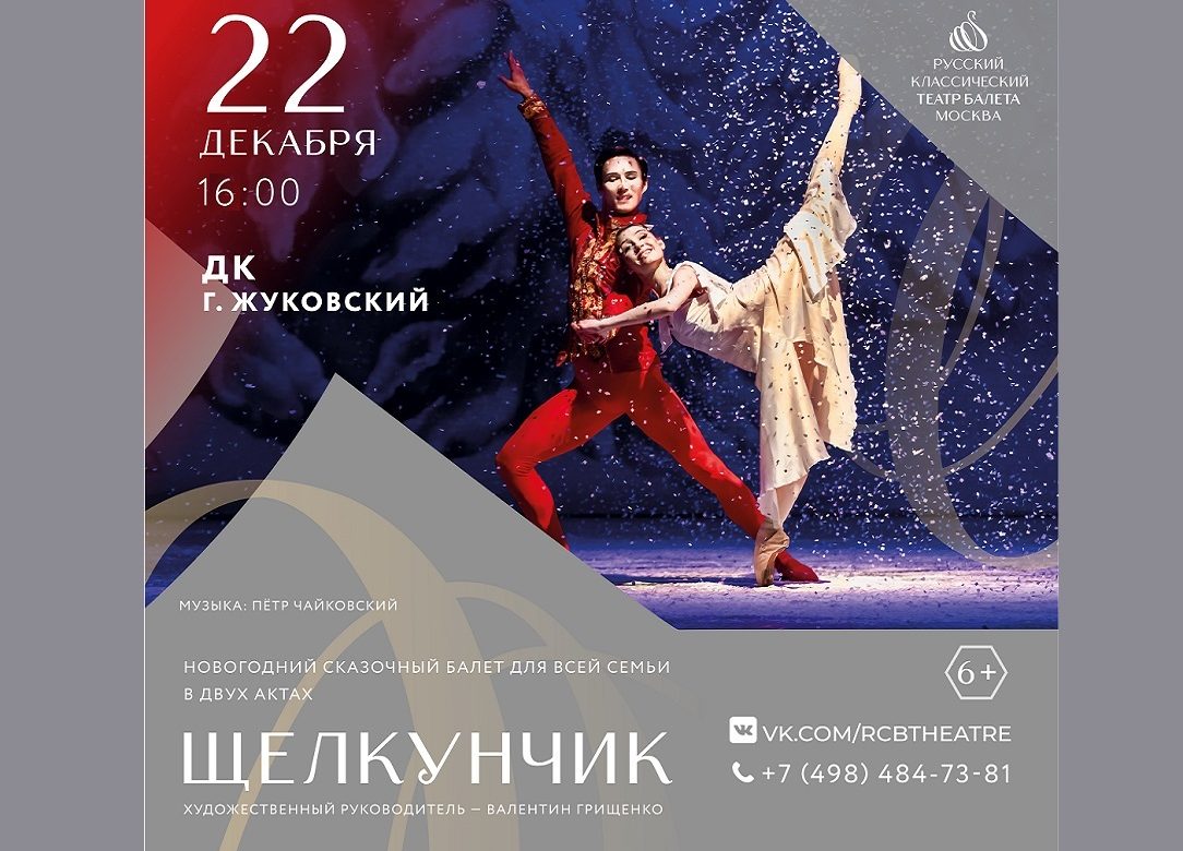 22 декабря 2023 16:00. «Щелкунчик» / Балет