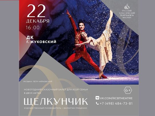22 декабря 2023 16:00. «Щелкунчик» / Балет