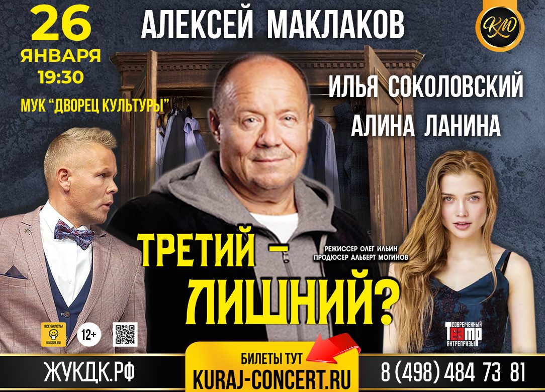 26 января 2024 19:30. «Третий - лишний?» / Спектакль