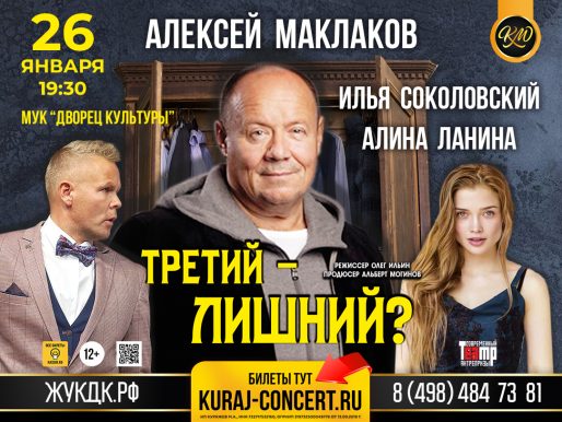 26 января 2024 19:30. «Третий - лишний?» / Спектакль