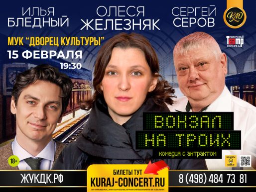 15 февраля 2024 19:30. «Вокзал на троих» / Спектакль
