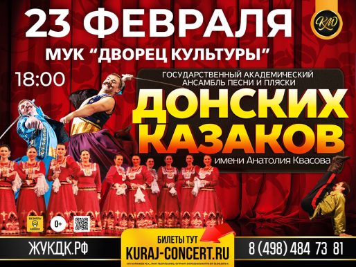 23 февраля 2024 18:00. Государственный академический  ансамбль песни и пляски Донских казаков им. А. Квасова / Концерт