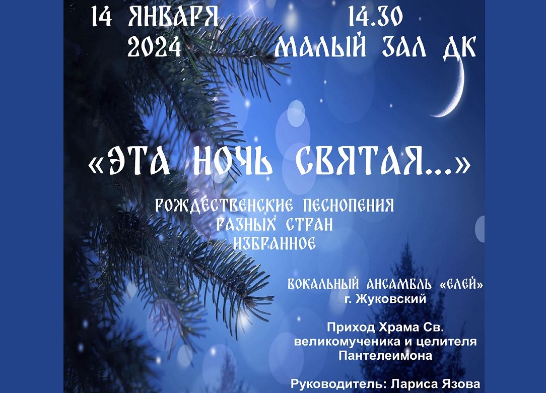 14 января 2024 14:30. «Эта ночь Святая…» / Концерт