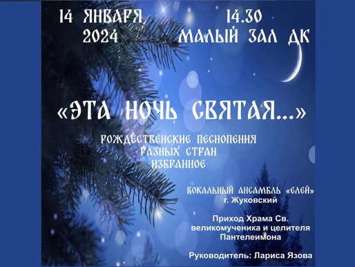 14 января 2024 14:30. «Эта ночь Святая…» / Концерт