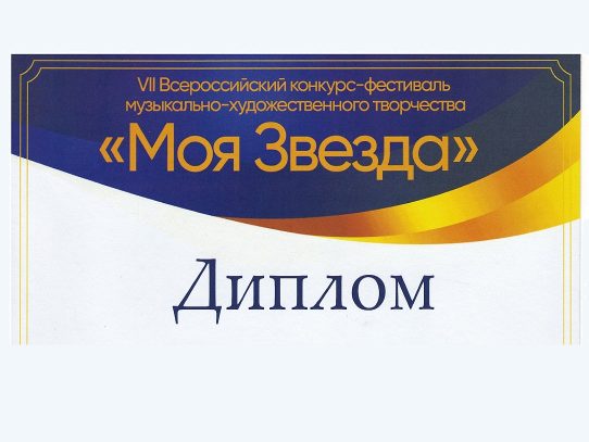 «ЮНОСТЬ» - VII Всероссийский конкурс-фестиваль «Моя звезда»