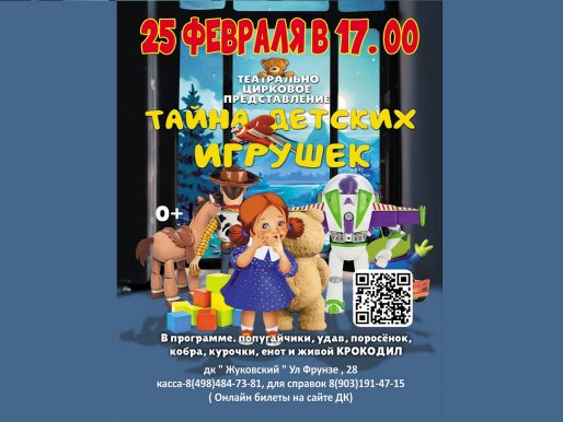 25 февраля 2024 17:00. «Тайна детских игрушек» / Театрально-цирковое представление