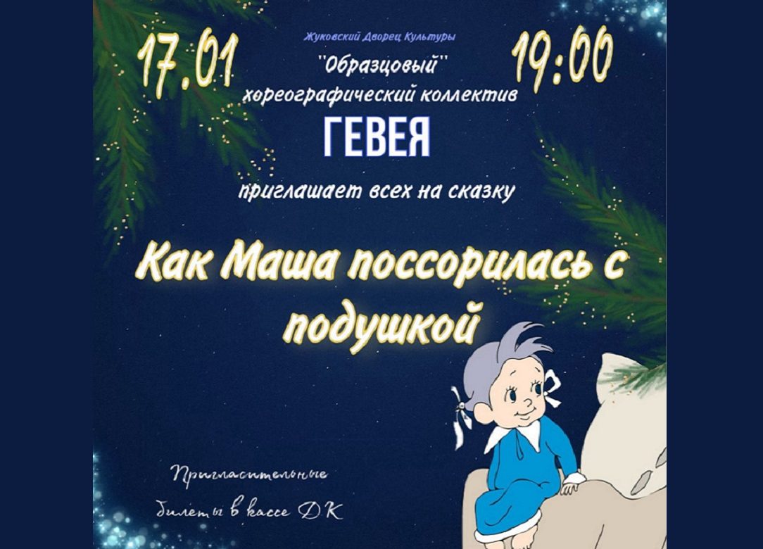 17 января 2024 19:00. «Как Маша поссорилась с подушкой» / Танцевальное представление