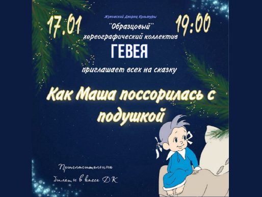 17 января 2024 19:00. «Как Маша поссорилась с подушкой» / Танцевальное представление
