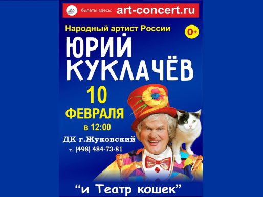 10 февраля 2024 12:00. Юрий Куклачев «МЯУГЛИ» / Спектакль