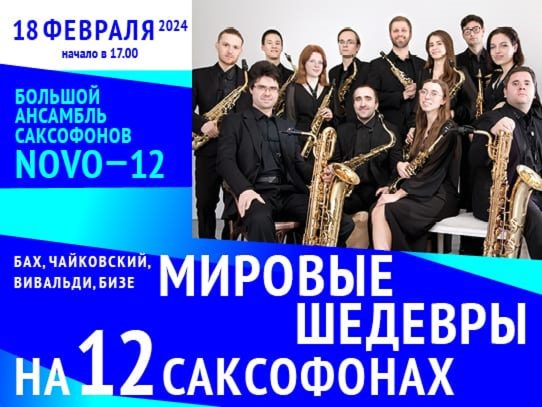 18 февраля 2024 17:00. Ансамбль 12 Саксофонов «N O V O» / Концерт
