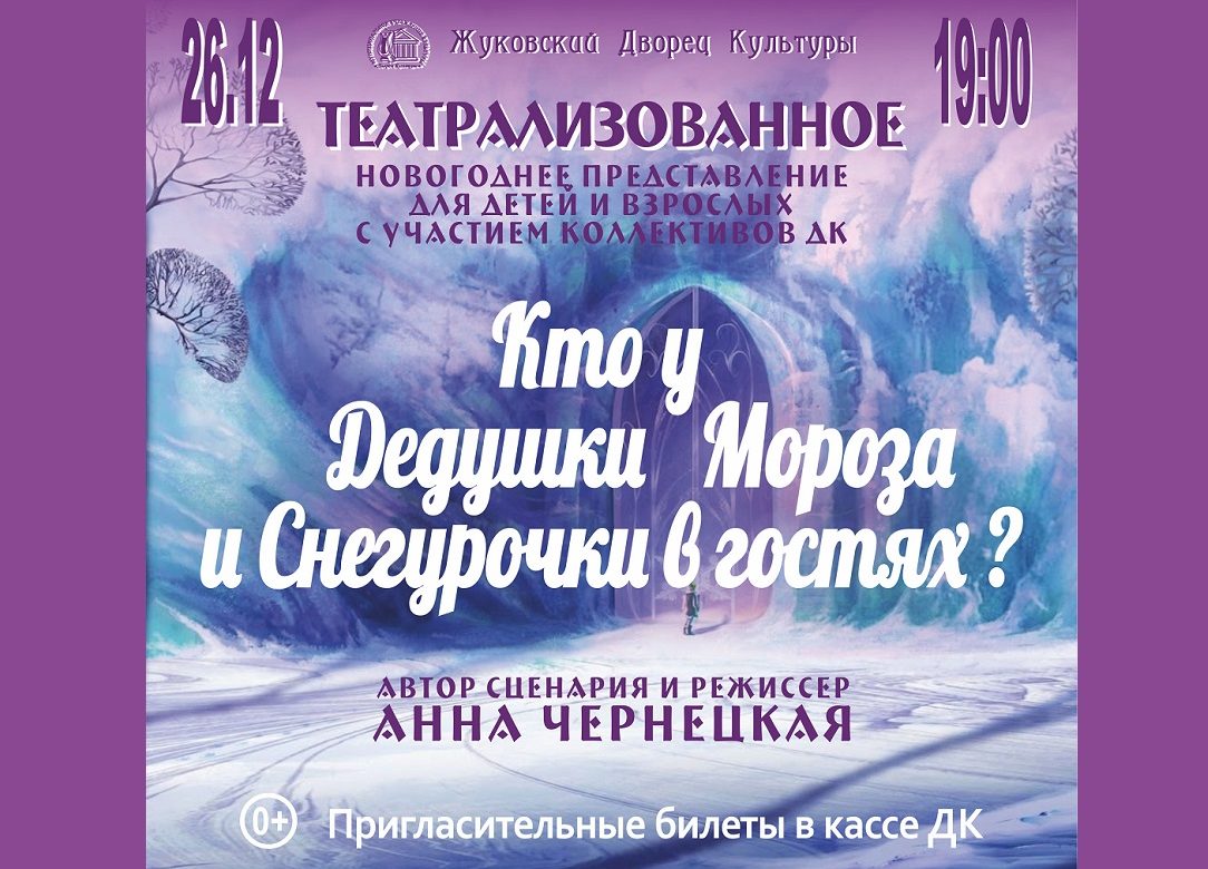 26 декабря 2023 19:00. «Кто у Дедушки Мороза и Снегурочки в гостях?» / Театрализованное Новогоднее представление