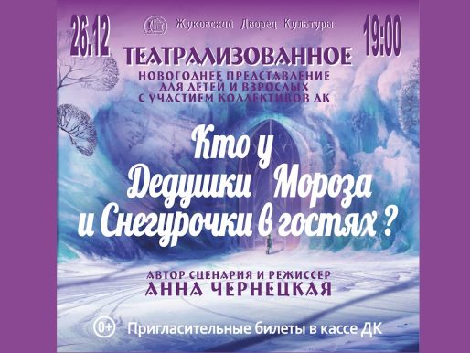 26 декабря 2023 19:00. «Кто у Дедушки Мороза и Снегурочки в гостях?» / Театрализованное Новогоднее представление