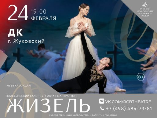 24 февраля 2024 19:00. «Жизель» / Балет