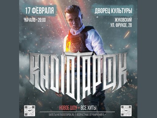 17 февраля 2024 20:00. «RADIO TAPOK» / Концерт