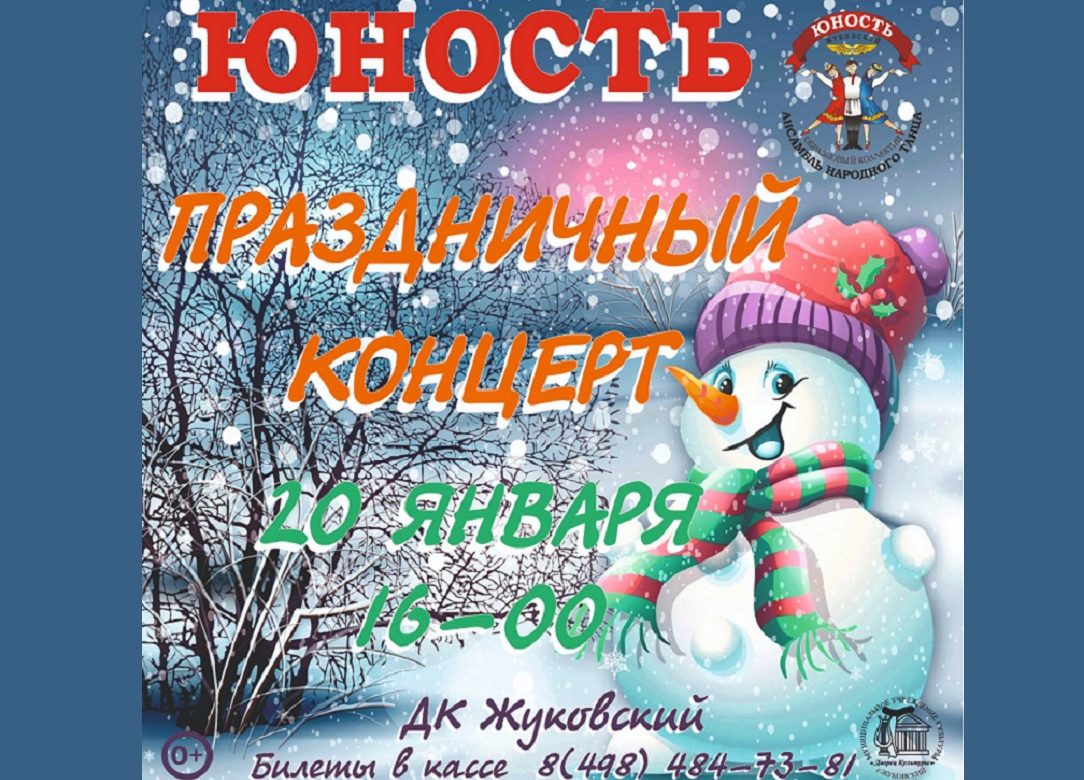 20 января 2024 16:00. Праздничный концерт «Юность» / Концерт