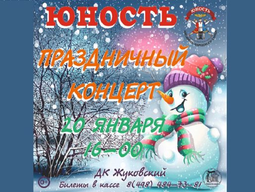 20 января 2024 16:00. Праздничный концерт «Юность» / Концерт
