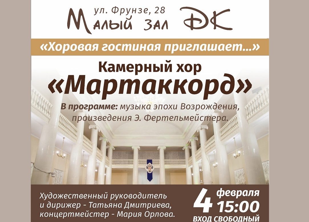 4 февраля 2024 15:00. Московский камерный хор «Мартаккорд» / Концерт