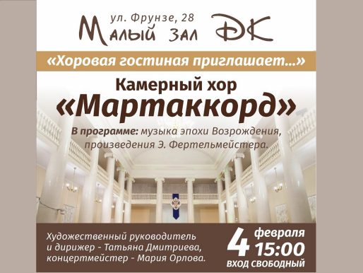 4 февраля 2024 15:00. Московский камерный хор «Мартаккорд» / Концерт