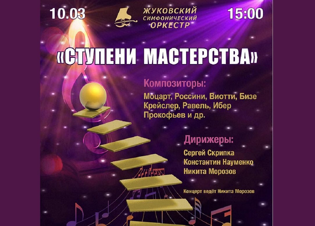 10 марта 2024 15:00. Жуковский симфонический оркестр / Концерт