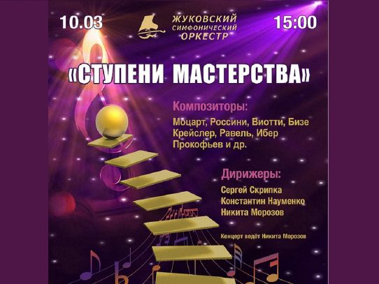 10 марта 2024 15:00. Жуковский симфонический оркестр / Концерт