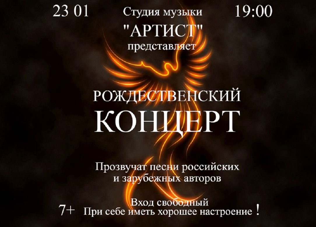 23 января 2024 19:00. «Рождественский концерт» / Концерт