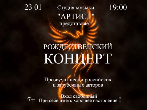23 января 2024 19:00. «Рождественский концерт» / Концерт