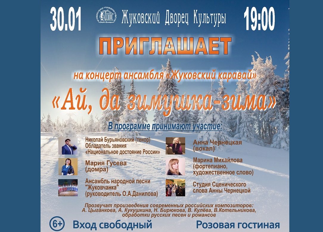 30 января 2024 19:00. «Ай, да Зимушка – зима» / Концерт