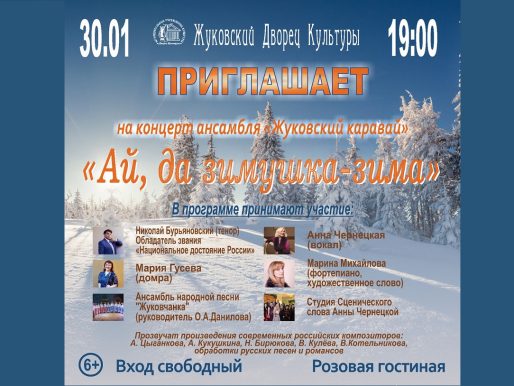 30 января 2024 19:00. «Ай, да Зимушка – зима» / Концерт