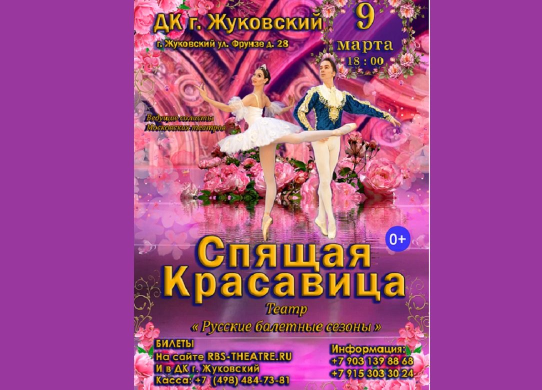 9 марта 2024 18:00. «Спящая красавица» / Балет