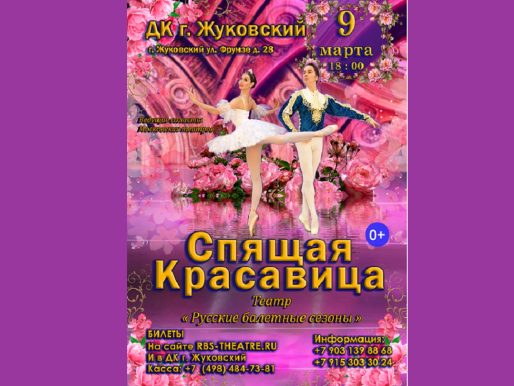 9 марта 2024 18:00. «Спящая красавица» / Балет