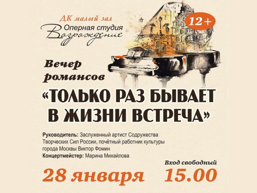 28 января 2024 15:00. «Вечер романсов» / Концерт