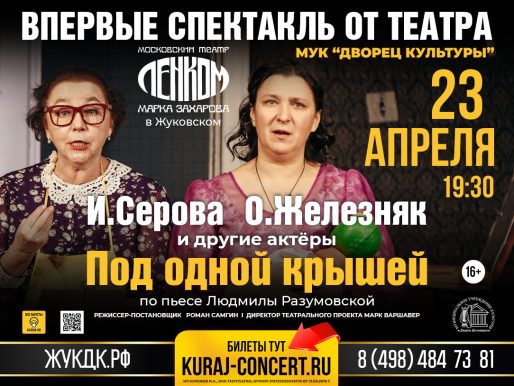 23 апреля 2024 19:30. «Под одной крышей» / Спектакль