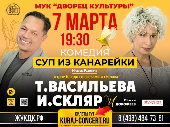 7 марта 2024 19:30. «Суп из канарейки» / Спектакль
